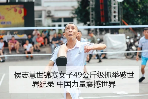 侯志慧世锦赛女子49公斤级抓举破世界纪录 中国力量震撼世界