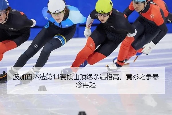 波加查环法第11赛段山顶绝杀温格高，黄衫之争悬念再起