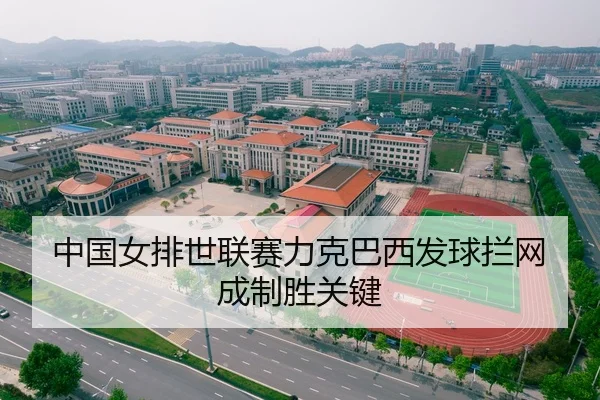 中国女排世联赛力克巴西发球拦网成制胜关键