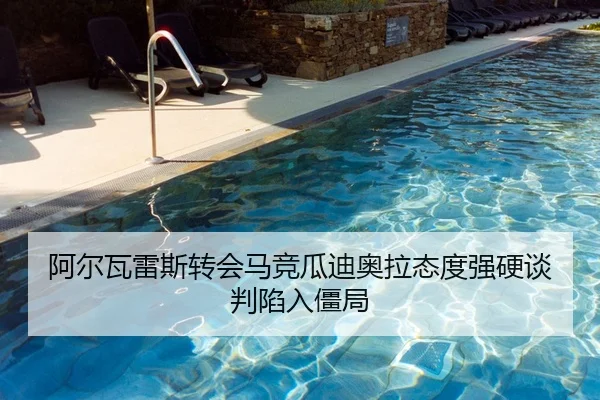 阿尔瓦雷斯转会马竞瓜迪奥拉态度强硬谈判陷入僵局