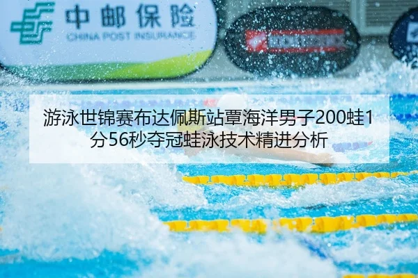 you-yong-shi-jin-sai-bu-da-pei-si-zhan-tan-hai-yang-nan-zi-wa-fen-miao-duo-guan-wa-yong-ji-shu-jing-jin-fen-xi-3-928.jpg