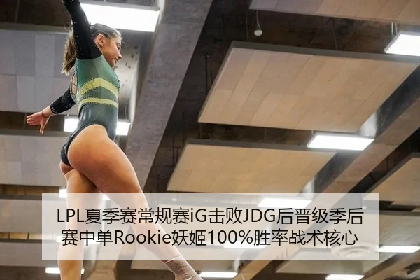 LPL夏季赛常规赛iG击败JDG后晋级季后赛中单Rookie妖姬100%胜率战术核心