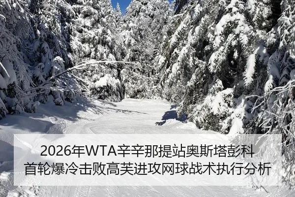 2026年WTA辛辛那提站奥斯塔彭科首轮爆冷击败高芙进攻网球战术执行分析
