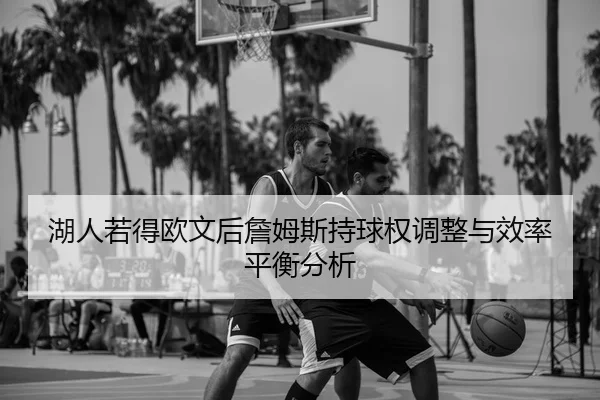 hu-ren-ruo-de-ou-wen-hou-zhan-mu-si-chi-qiu-quan-tiao-zheng-yu-xiao-lv-ping-heng-fen-xi-3-481.jpg
